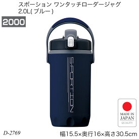 パール金属 スポーション ワンタッチローダージャグ 2.0L ブルー 保冷専用 直飲み 水筒 日本製 D-2769