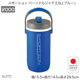 パール金属 スポーション パーソナルジャグ 2.0L ブルー D-2771 保冷専用 直飲み 水筒 日本製
