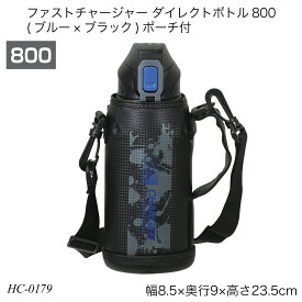 パール金属 ファストチャージャー ダイレクトボトル800 ブルー×ブラック ポーチ付 0.8L 保冷専用 直飲み 水筒 HC-0179