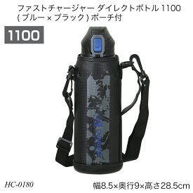 パール金属 ファストチャージャー ダイレクトボトル1100 ブルー×ブラック ポーチ付 1.1L 保冷専用 直飲み 水筒 HC-0180