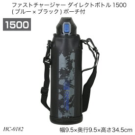 パール金属 ファストチャージャー ダイレクトボトル1500 ブルー×ブラック ポーチ付 1.5L 保冷専用 直飲み 水筒 HC-0182
