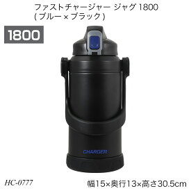 パール金属 ファストチャージャー ジャグ1800 ブルー×ブラック 1.8L 保冷専用 直飲み 水筒 HC-0777