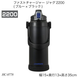 パール金属 ファストチャージャー ジャグ2200 ブルー×ブラック 2.2L 保冷専用 直飲み 水筒 HC-0778