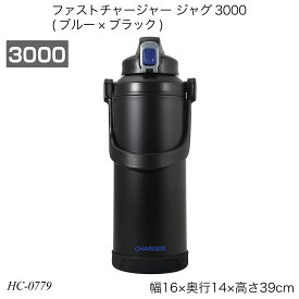 パール金属 ファストチャージャー ジャグ3000 ブルー×ブラック 3.0L 保冷専用 直飲み 水筒 HC-0779