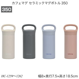 パール金属 カフェマグ セラミックマグボトル 350ml 水筒 真空断熱 保温 保冷 内面セラミック加工 通学 お出かけ HC-1259 HC-1260 HC-1261 HC-1262【YK08cm】