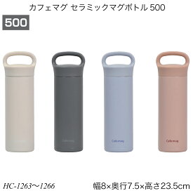 パール金属 カフェマグ セラミックマグボトル 500ml 水筒 真空断熱 保温 保冷 内面セラミック加工 通学 習い事 お出かけ HC-1263 HC-1264 HC-1265 HC-1266【YK08cm】