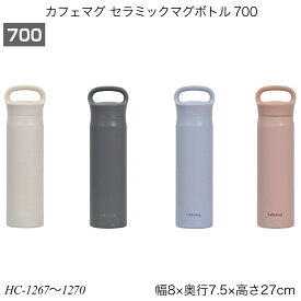 パール金属 カフェマグ セラミックマグボトル 700ml 水筒 真空断熱 保温 保冷 内面セラミック加工 通学 部活 お出かけ HC-1267 HC-1268 HC-1269 HC-1270