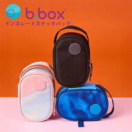 ビーボックス b.box スナックボックス用 保冷バッグ 断熱ランチバッグ 洗濯機OK 389 388 390
