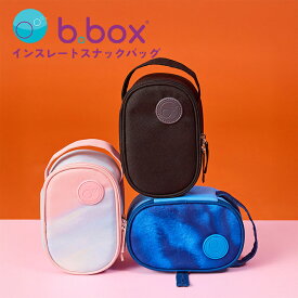 ビーボックス b.box スナックボックス用 保冷バッグ 断熱ランチバッグ 洗濯機OK 389 388 390