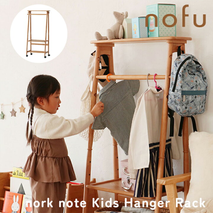 楽天市場】ノルクノート nork note キッズハンガーラック 棚付き 