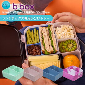 ビーボックス ランチボックス用シリコンバディー 小分けトレー b.box お弁当箱用 仕切り シリコーン 食洗機対応