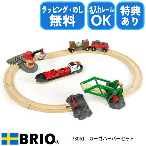 ブリオ カーゴハーバーセット 33061 (鉄道おもちゃ) 価格比較 - 価格.com