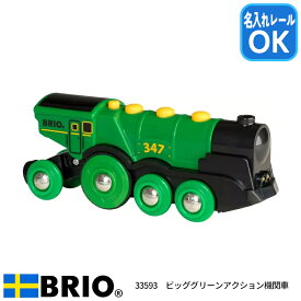 ビッググリーンアクション機関車 33593 おもちゃ 知育玩具 木製玩具 BRIO ブリオレールシリーズ 名入れOK