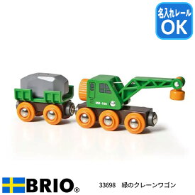 緑のクレーンワゴン 33698 おもちゃ 知育玩具 木製玩具 BRIO ブリオ 名入れOK
