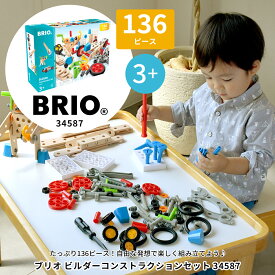 びっくり特典あり！ビルダーコンストラクションセット 34587 ブリオ BRIO 木製おもちゃ ビルダーシリーズ 工具付き 組み立て知育玩具 特別ラッピング対応