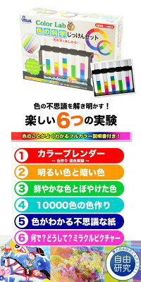 楽天市場 色の科学じっけんセット 色の科学 色水遊び 理科教材 理科教材 自由研究 学習教材 夏休み研究 実験セット 自主学習 科学玩具 子供家具 玩具のファーストキッズ