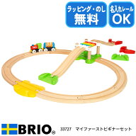 BRIO マイファースト ビギナーセット 木製レールセット 1.5歳からの初めて列車遊び 33727 特別ラッピング