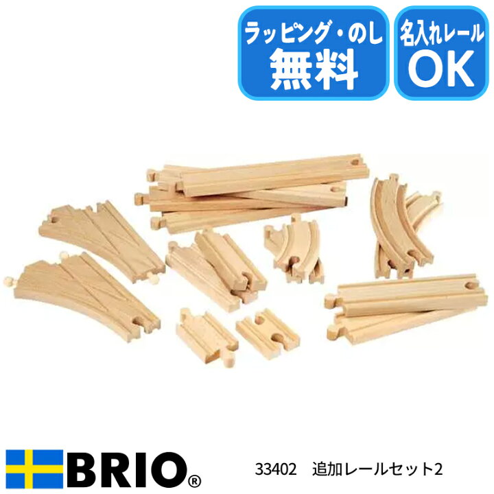 楽天市場】ブリオ BRIO 追加レールセット2 33402 木製おもちゃ レール 