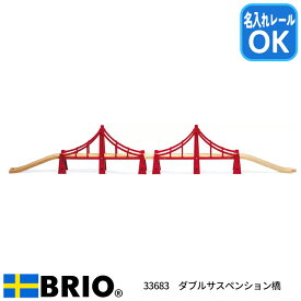 ダブルサスペンション橋 33683　おもちゃ 知育玩具 木製玩具 BRIO ブリオレールシリーズ 名入れOK