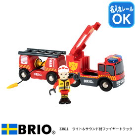 BRIO ブリオ ライト&サウンド付ファイヤートラック 33811 消防車 ホース車 消防隊員 3歳 レール遊び 名入れレール対応