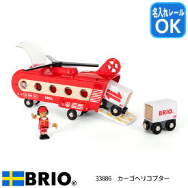 カーゴヘリコプター 33886 知育玩具 木製玩具 ごっこ遊び BRIO ブリオ 名入れOK