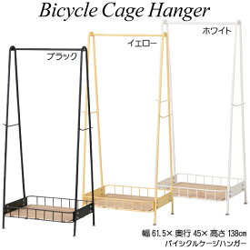 バイシクルケージハンガー(Bicycle Cage Hanger) 玄関収納 コートハンガー おしゃれ リビング収納 mashシリーズ