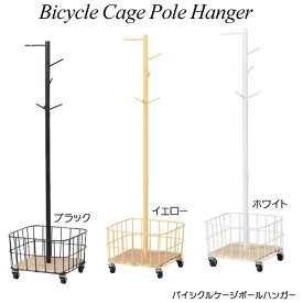 バイシクルケージポールハンガー(Bicycle Cage Pole Hanger) キャスター付き 玄関収納 コートハンガー おしゃれ リビング収納 mashシリーズ