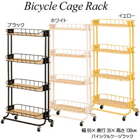 バイシクルケージラック(Bicycle Cage Rack) キャスター付き キッチン収納 小物入れ おしゃれ リビング収納 mashシリーズ