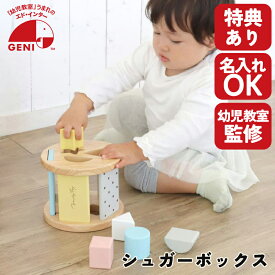 【おまけ付き】シュガーボックス Sugar Box 知育玩具 教育玩具 木のおもちゃ ブロック遊び ミルキートイシリーズ エドインター 誕生日プレゼント クリスマスプレゼント 名入れOK