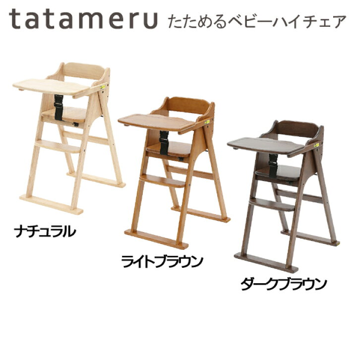 楽天市場 びっくり特典あり たためる ベビーハイチェア 大和屋 Yamatoya キッズチェア 折り畳みチェア 子供用椅子 ダイニングチェア 木製 ベルト付 Sgマーク付き 子供家具 玩具のファーストキッズ