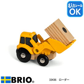 ローダー 33436 ブリオレールシリーズ 知育玩具 木製玩具 プレゼントに最適 BRIO ブリオ 名入れOK