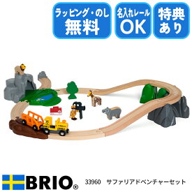 びっくり特典あり！BRIO サファリアドベンチャーセット 33960 木製レールセット 動物列車 3歳頃～ ギフトにおすすめ 特別ラッピング