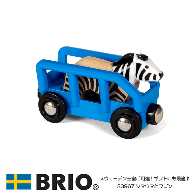ブリオレールシリーズ 知育玩具 木製玩具 中古 サファリシリーズ プレゼントに最適 BRIO 名入れサービスあり おしゃれ ブリオ 10%OFFクーポン配布中 33967 シマウマとワゴン