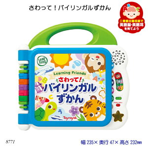 さわって！バイリンガルずかん 英語教育 日本語教育 知育玩具 おもちゃ 教育玩具 ラーニングメイツ 誕生日プレゼント クリスマスプレゼント