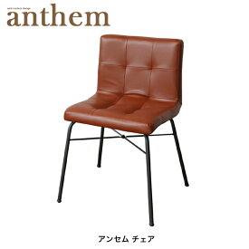 アンセム チェア ANC-2552 リビングチェア 北欧風 デスクチェア レザーチェア 椅子 アンセム anthem
