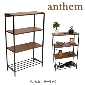 アンセム ラック4段 ANR-2397BR フリーラック 4段 本棚 オシャレ 収納 ウォールナット 北欧風 アンセム anthem