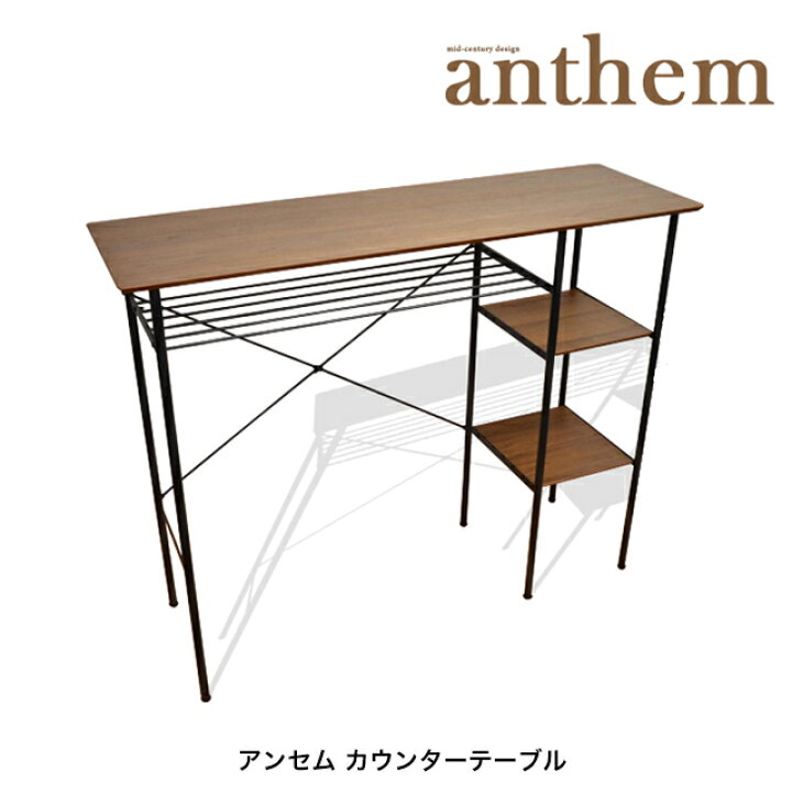 アンセム(anthem) カウンターテーブル
