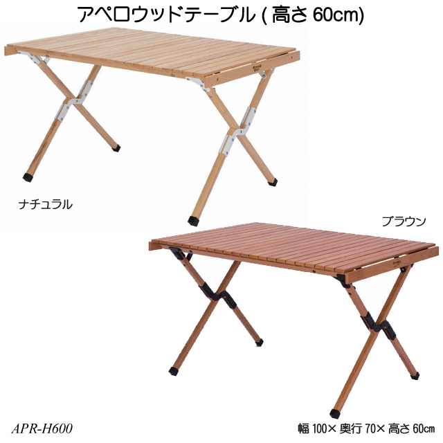 アウトドアテーブル 木製机 ハングアウトシリーズ アペロウッドテーブル 高さ60cm  APR-H600 アウトドアテーブル 木製机 ハングアウトシリーズ