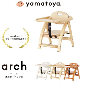アーチ木製ローチェア3(スリー) 大和屋 yamatoya ベビーチェア 子供用椅子 テーブルチェア ベビーローチェア 木製チェア 折りたたみチェア アーチローチェアスリー 子供家具 自発心を促す