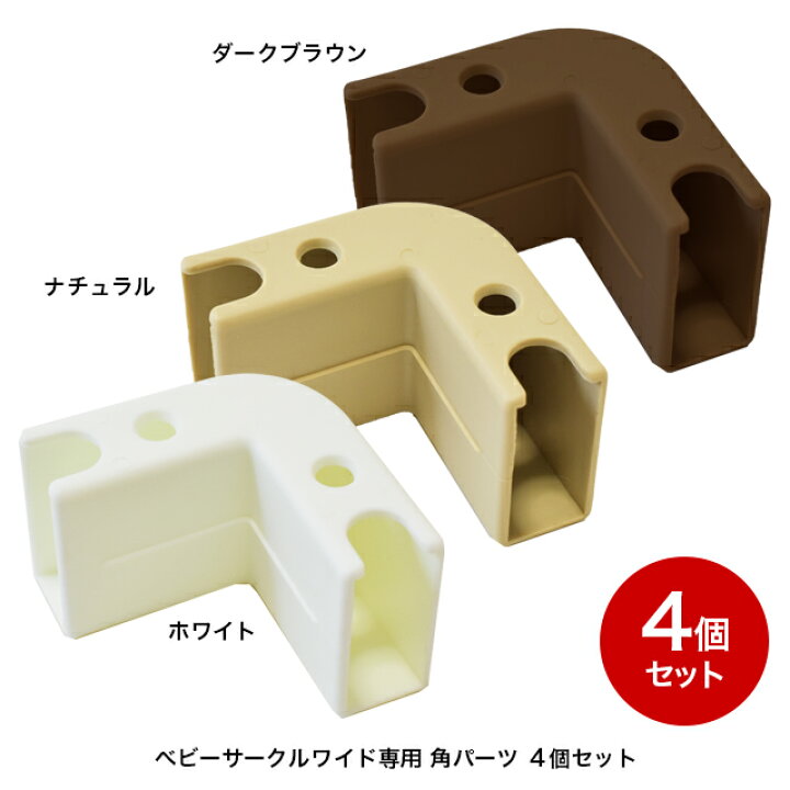 楽天市場】ベビーサークル プレイペンエイト用ジョイント カーブ4個 
