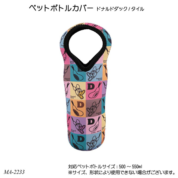 楽天市場 ペットボトルカバー ドナルドダック タイル Ma 2233 ペットボトルホルダー 500ml用 550ml用 ペットボトルケース おしゃれ ディズニー 子供家具 玩具のファーストキッズ