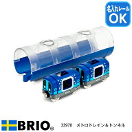 ブリオ BRIO メトロトレイン＆トンネル 木製レール 電車 列車 蓄光模様 33970