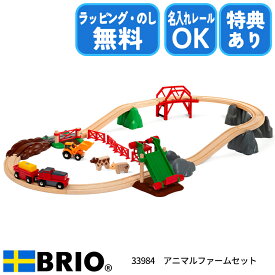 びっくり特典あり！アニマルファームセット 33984 ブリオ BRIO 木製レールセット 牧場セット 名入れレール対応 特別ラッピング