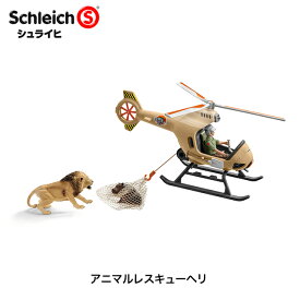 【選べるおまけ付き】アニマルレスキューヘリ 42476 動物フィギュア ジオラマ ワイルドライフ シュライヒ