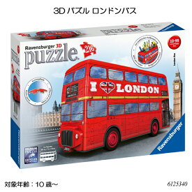 3Dパズル ロンドンバス(216ピース) 6125340 立体パズル ジグソーパズル 知育玩具 ラベンスバーガー Ravensbuger BRIO ブリオ