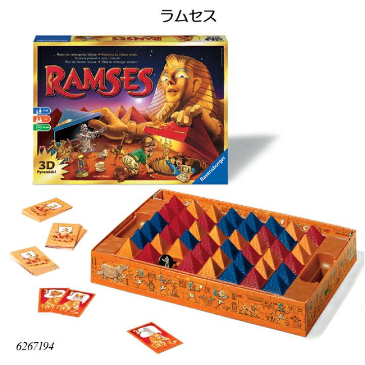楽天市場 ラムセス ボードゲーム 宝探し パーティーゲーム 知育玩具 ラベンスバーガー Ravensbuger Brio ブリオ 子供家具 玩具のファーストキッズ