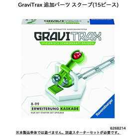 GraviTrax 追加パーツ スクープ(15ピース) 6268214 スロープトイ グラビトラックスシリーズ 物理の学習 ボール転がし 知育玩具 ラベンスバーガー Ravensbuger BRIO ブリオ