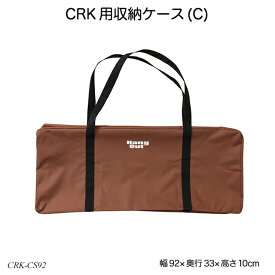 CRK用収納ケース(C) CRK-CS92 アウトドア用品 収納バッグ ハングアウトシリーズ