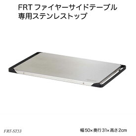 FRTファイヤーサイドテーブル専用ステンレストップ FRT-ST53 アウトドア用品 天板部品 ハングアウトシリーズ