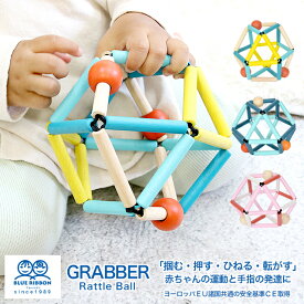 【おまけ付き】GRABBER グラバー 知育玩具 教育玩具 ベビートイ 赤ちゃん おもちゃ ブルーリボン 誕生日祝い クリスマスプレゼント
